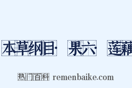 本草纲目·果六·莲藕是什么意思的图片